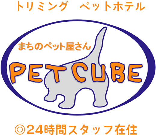 トリミング ペットホテル まちのペット屋さん PET CUBE ◎24時間スタッフ在住
